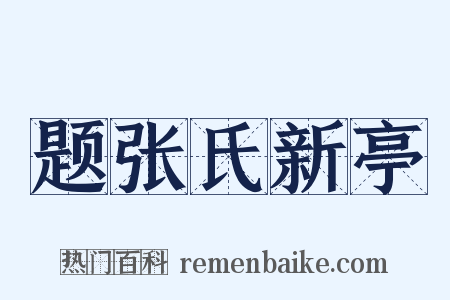题张氏新亭是什么意思的图片